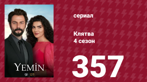 Клятва 4 сезон 357 серия (сериал, 2019)