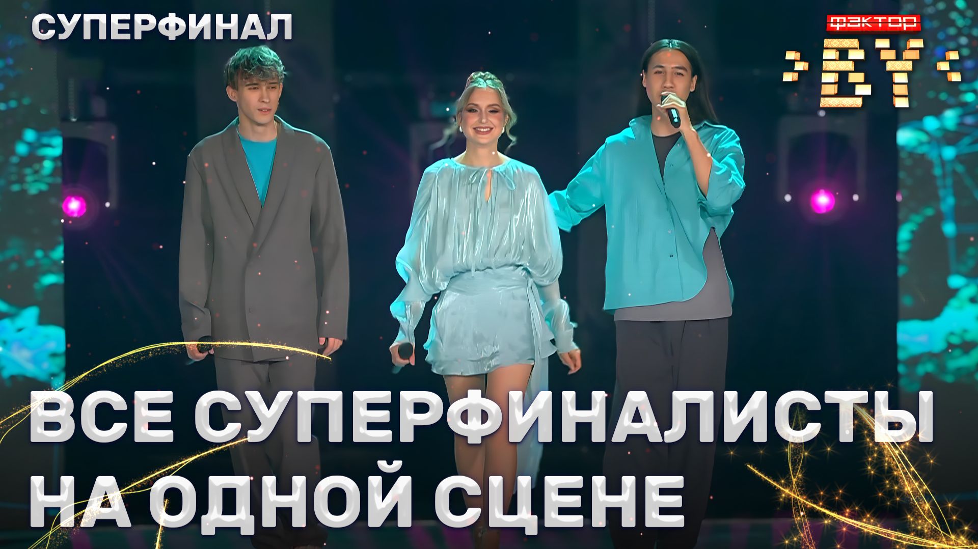 Суперфиналисты всех сезонов шоу ФАКТОР.BY — Юность | 5 сезон | 15 выпуск | Прямой эфир | СУПЕРФИНАЛ