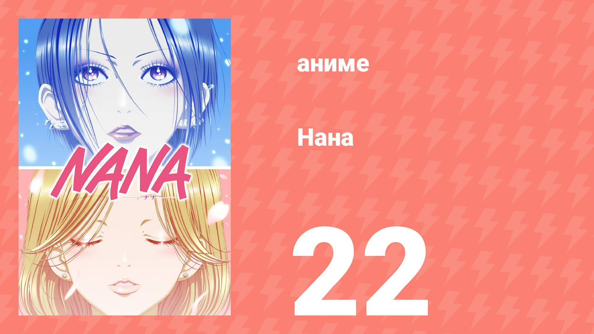 Нана 22 серия (аниме-сериал, 2006)