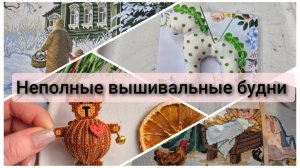 Неполные вышивальные будни. Чуть приболела, продолжение будет скоро