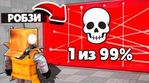 РОБЛОКС но КАЖДАЯ СТЕНА СНИЖАЕТ ШАНС НА ВЫЖИВАНИЕ 😱 ROBLOX