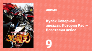 Кулак Северной звезды: История Рао — Властелин небес 9 серия (аниме-сериал, 2008)