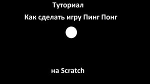ТУТОРИАЛ КАК СДЕЛАТЬ ИГРУ ПИНГ ПОНГ НА SCRATCH?