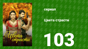 Цвета страсти 103 серия «Рудра сталкивается с организатором спектакля» (сериал, 2013)