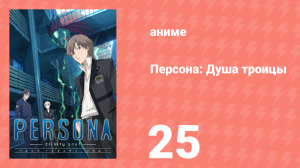 Персона: Душа троицы 25 серия (аниме-сериал, 2008)