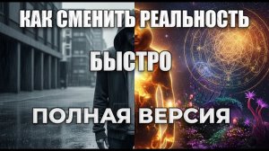 ВЗЛОМ РЕАЛЬНОСТИ: Как переписать сценарий своей жизни и изменить мир вокруг