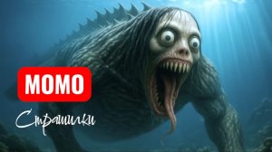 Момо страшилки. Жуткие истории.