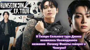 Тизер сольного тура Джина, возможно, непреднамеренно раскрыл следующую эру Чонгука !/ОЗВУЧКА /