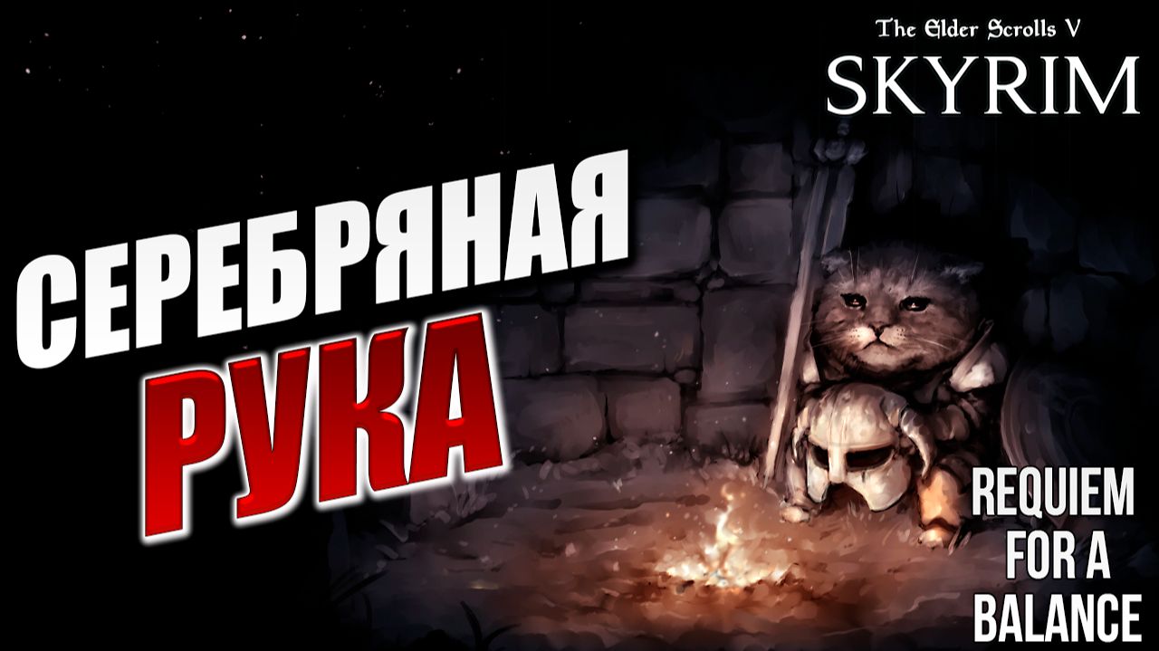 СЕРЕБРЯНАЯ РУКА | RFAB SE XI: Prime Edition / Skyrim | #15