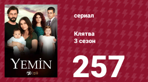 Клятва 3 сезон 257 серия (сериал, 2019)