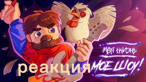 Реакция на клип Фиксая моя жизнь моё шоу!