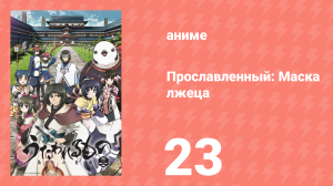 Прославленный: Маска лжеца 2 сезон 23 серия (аниме-сериал, 2015)