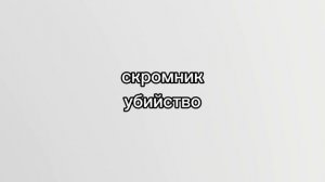 голоса всех скромников