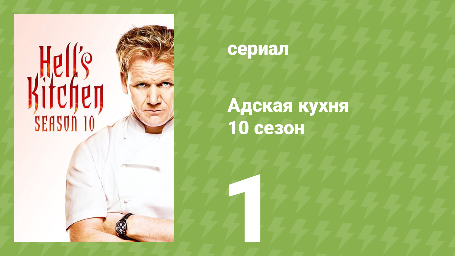 Адская кухня 10 сезон 1 серия (реалити-шоу, 2012) смотреть онлайн