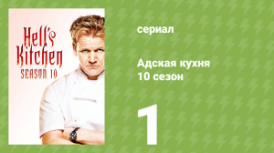 Адская кухня 10 сезон 1 серия (реалити-шоу, 2012)