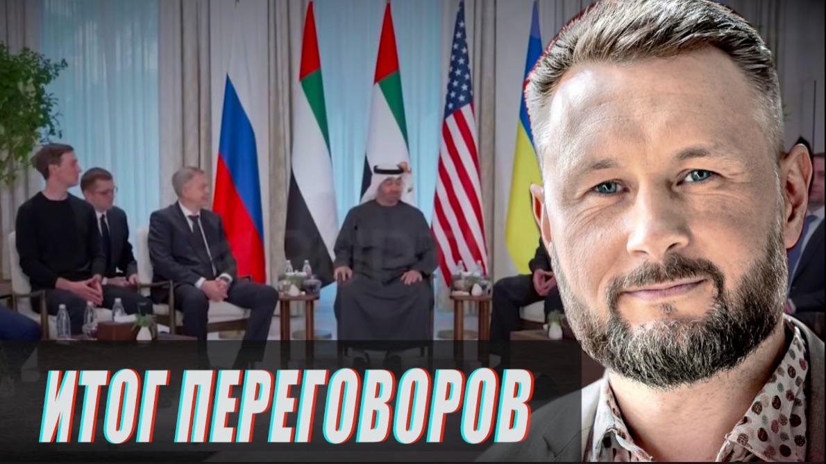 ПРАВДА О ПЕРЕГОВОРАХ В АБУ-ДАБИ//ТАРАС СИДОРЕЦ смотреть онлайн