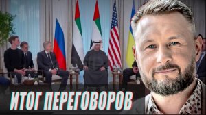 ПРАВДА О ПЕРЕГОВОРАХ В АБУ-ДАБИ//ТАРАС СИДОРЕЦ