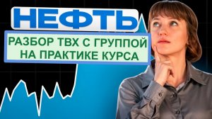 Разбор ТВХ по нефти с группой на практике курса