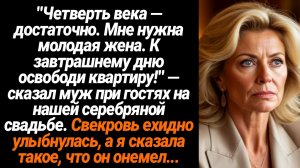 Жизненные Истории/Четверть века достаточно, мне нужна молодая жена!- заявил муж при гостях на