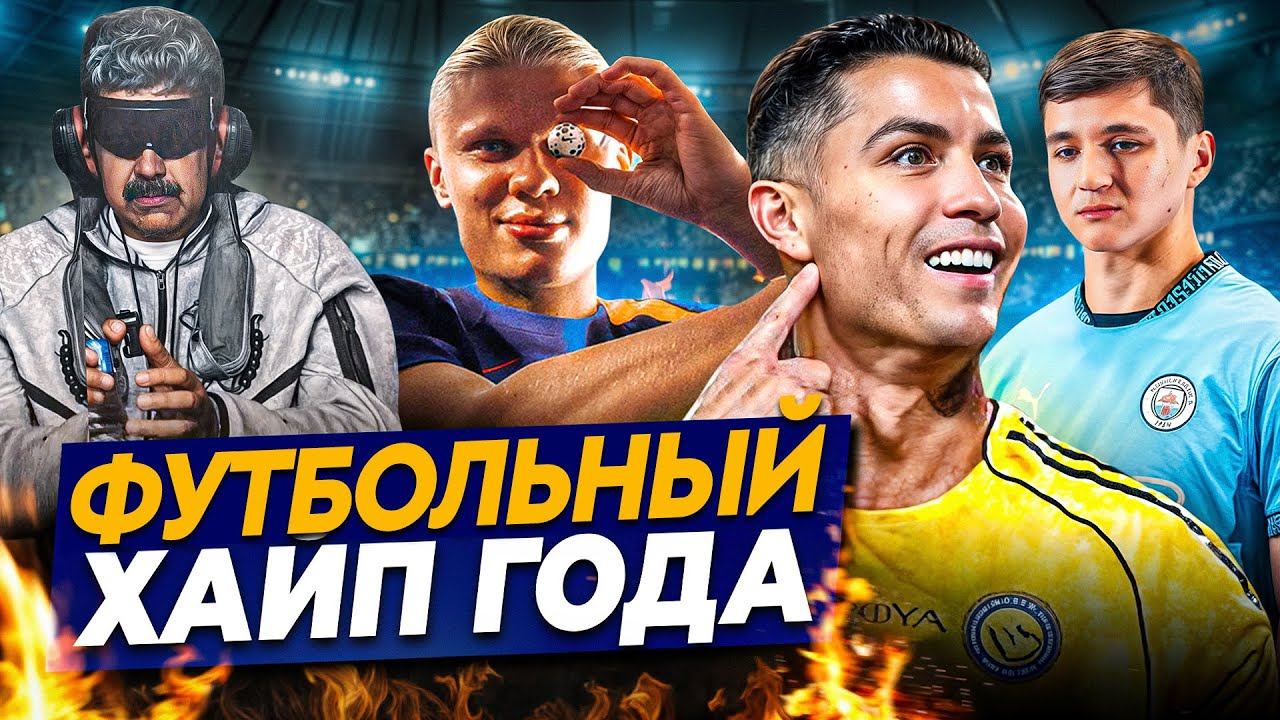 Самые яркие футбольные медиа события года смотреть онлайн