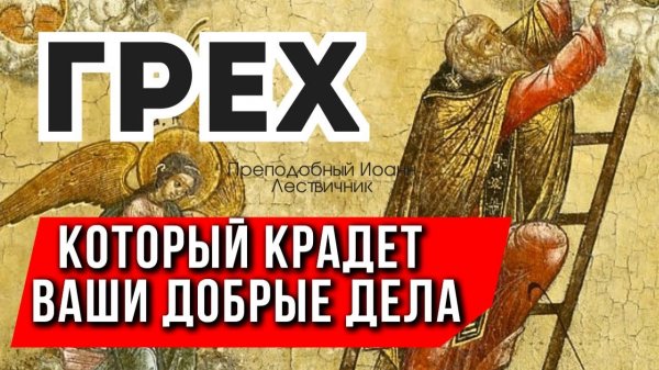 Главная Ловушка верующего - Преподобный Иоанн Лествичник