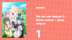 Ми-ми-ми-мишка 2: Мини-аниме — День спорта 1 серия (аниме-сериал, 2023)