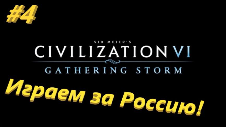 Sid Meier's Civilization 6 4 серия