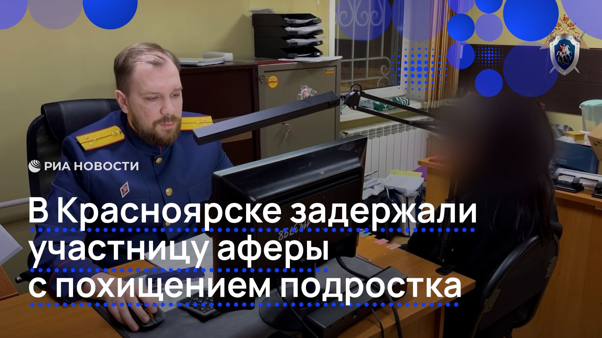 В Красноярске задержали участницу аферы с похищением подростка смотреть онлайн