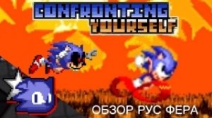 КОНФРОНТАЦИЯ С САМИМ СОБОЙ ОБЗОР РУС ФЕРА