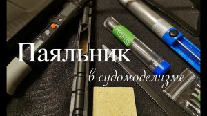 Паяльник в судомоделизме