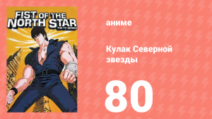 Кулак Северной звезды 1 сезон 79 серия (аниме-сериал, 1984)