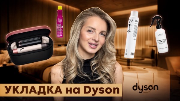 МНЕ ПОДАРИЛИ DYSON 😭 | Распаковка и шикарная укладка дома