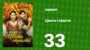 Цвета страсти 33 серия «Рудра помогает Парвати на кухне» (сериал, 2013)