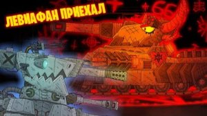Адский монстр Левиафан нас всех уничтожит! - Мультики про танки