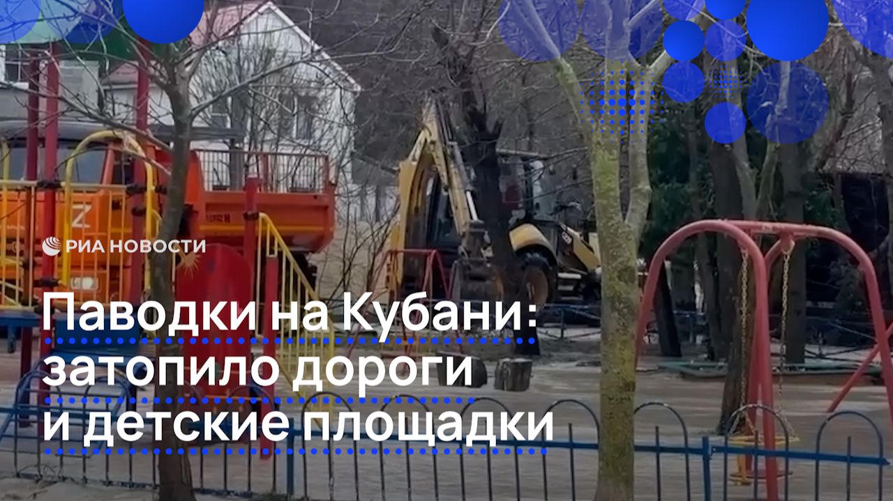 Паводки на Кубани: затопило дороги и детские площадки смотреть онлайн
