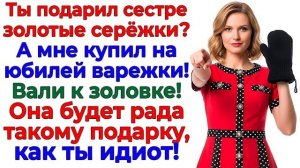 Золовке сережки! Жене варежки! Муж быстро стал бомжом! | Семейные Драмы | Жизненные Истории