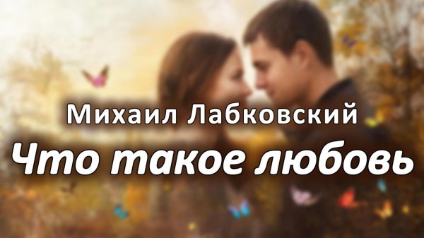 Премудрости любви. Михаил Лабковский