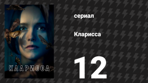 Кларисса 12 серия «Время отца» (сериал, 2021)