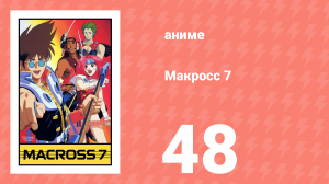 Макросс 7 48 серия (аниме-сериал, 1994)