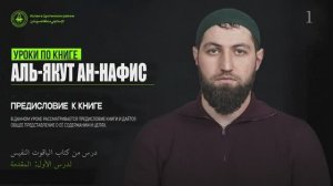 Урок 1 📘 Книга: «Аль-Яқут ан-Нафис» (الياقوت النفيس)