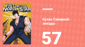 Кулак Северной звезды 1 сезон 57 серия (аниме-сериал, 1984)