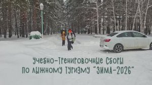 УТС "ЗИМА-2026"