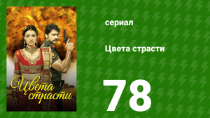 Цвета страсти 78 серия «Паро и Рудра сближаются» (сериал, 2013)