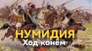 НУМИДИЯ ход конём