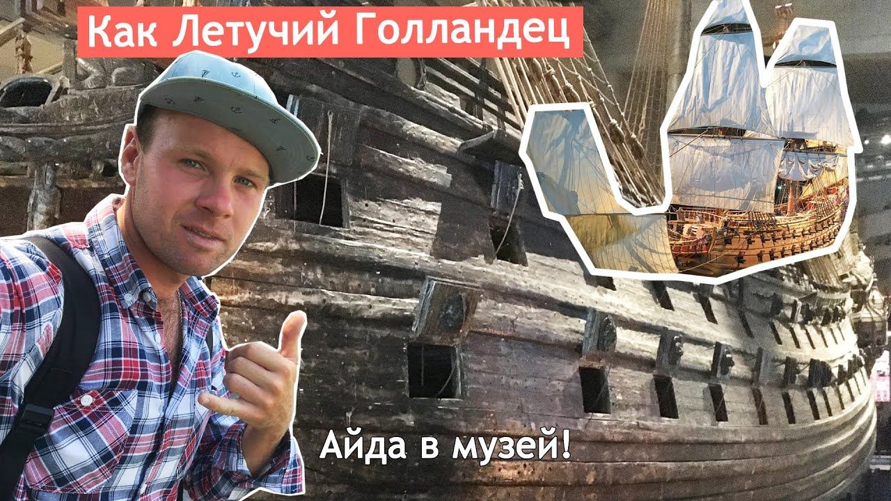 Старинный корабль, пролежавший 300 лет в море| Идем в музей Васа в Стокгольме