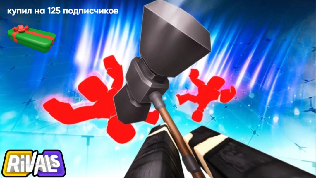 Rivals Roblox | | Купил фестив скин кейс на 125 подписчиков! смотреть онлайн