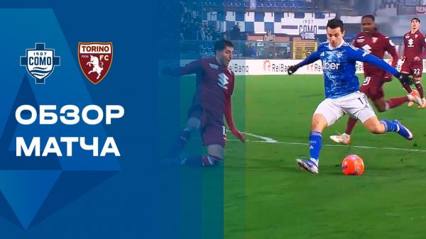 Комо - Торино. Обзор матча чемпионата Италии 24.01.2026