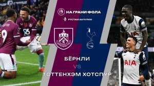 24.01.2026 | 18:00 | Бернли — Тоттенхэм | ПРЯМАЯ ТРАНСЛЯЦИЯ НА РУССКОМ | Рустам Акчурин