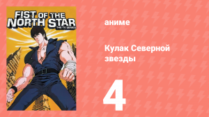 Кулак Северной звезды 1 сезон 4 серия (аниме-сериал, 1984)