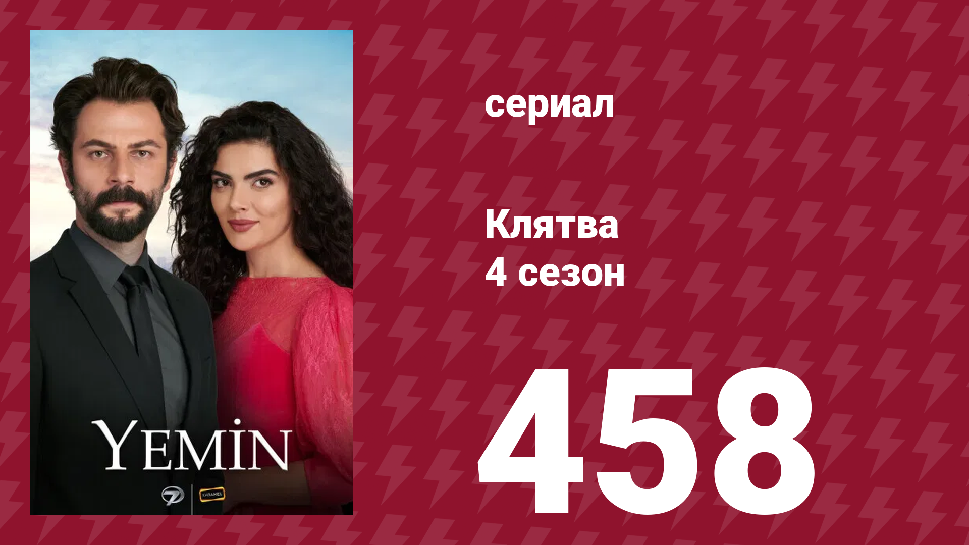 Клятва 4 сезон 458 серия (сериал, 2019) смотреть онлайн